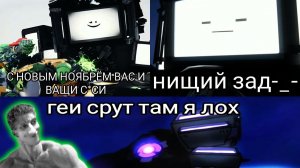 ФРАЗЫ ТВ МЕНОВ, НО НА РУССКОМ ЯЗЫКЕ - Часть 3 - Реакция на SKIBIDI_GUN ARBUZ 2 - Скибиди Туалет Бум