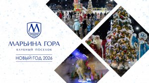 Новый Год 2026 в клубном поселке "Марьина Гора"