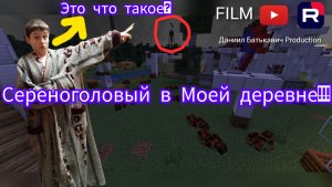 «Серёноголовый вторгся в мою деревню в Minecraft! 😱»