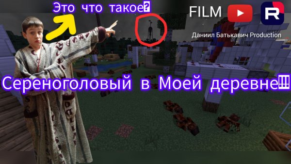 «Серёноголовый вторгся в мою деревню в Minecraft! 😱»