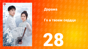 Го в твоём сердце 1 сезон 28 серия