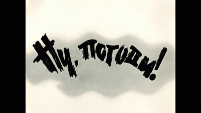 Nu Pogodi intro alych effects 5 смотреть онлайн