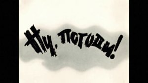 Nu Pogodi intro alych effects 5