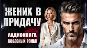 Жених в придачу Аудиокнига Любовный роман