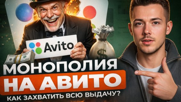 Как захватить выдачу на Авито и получать в 5 раз больше заявок в 2026!
