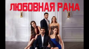 Любовная рана 5 серия турецкий сериал обзор