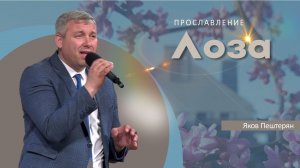 Лоза | Яков Пештерян