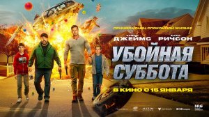 Убойная суббота (2025) трейлер