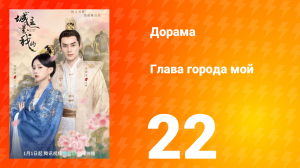 Глава города мой 1 сезон 22 серия