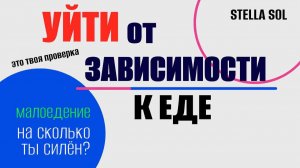 НЕЕДЕНИЕ. КАК СЛЕЗТЬ С ПОТРЕБЛЕНИЯ? Путь в Неедение  #неедение #малоед #неед #праноед #stellasol