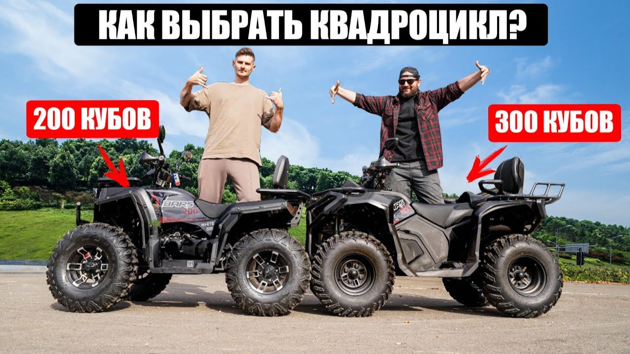ВЫБОР ПЕРВОГО КВАДРОЦИКЛА, 200 ИЛИ 300 КУБОВ? White Siberia Bars 320