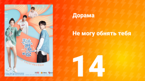 Не могу обнять тебя 1 сезон 14 серия