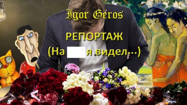 Igor Geros. Репортаж (...видел). С субтитрами.