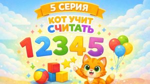 Котенок Котэ учится считать. Детский мультик. 5 серия