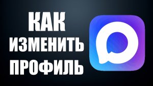 Как изменить профиль в максе