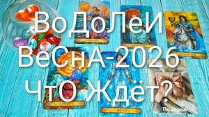 #ВОДОЛЕИ ТАРО-ПРОГНОЗ НА ВЕСНУ 2026 ГОД🌲💖🌲#ГаданиеНаБудущее #ТароПрогноз#ТароГадание#ГаданиеВесна