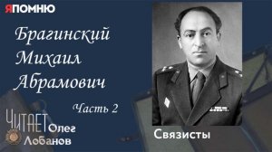 Брагинский Михаил Абрамович  Часть 2. Проект "Я помню" Артема Драбкина. Связисты.