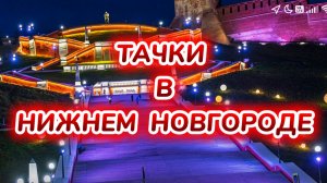 ТАЧКИ В НИЖНЕМ НОВГОРОДЕ