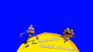 Хромакей плашка Фанбой и Чам Чам На канале Карусель Берите кому надо [get.gt]