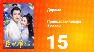 Принцесса-лекарь 3 сезон 15 серия