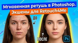 Мгновенная ретушь в Photoshop! Экшены для плагинов Retouch4Me