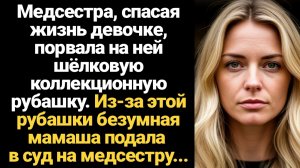 ИСТОРИИ ИЗ ЖИЗНИ/Медсестра, спасая жизнь девочке, порвала на ней коллекционную рубашку и мамаша пода