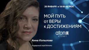 Анна Копылова. Встреча на тему: "Мой путь от Веры к Достижениям" Презентация "Почему Атоми"
