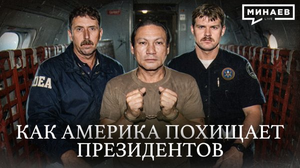 Как США прикрываются войной с картелями / Уроки истории / МИНАЕВ