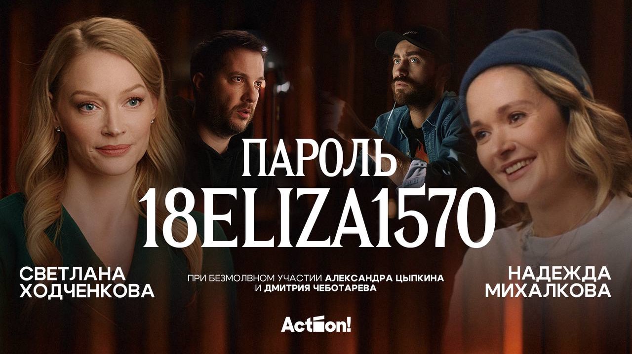 «Пароль 18ELIZA1570» — «короткометражка» Александра Цыпкина. Сатира на тему феминизма.