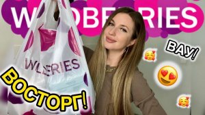 В ВОСТОРГЕ ОТ ПОКУПОК С ВАЙЛДБЕРИС😍РАСПАКОВКА С WB😍ОДЕЖДА С ПРИМЕРКОЙ С ВБ😍КОСМЕТИКА С ВБ