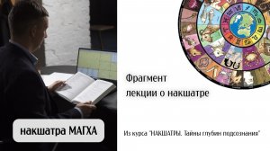 Накшатра "МАГХА". Фрагмент лекции о накшатре.