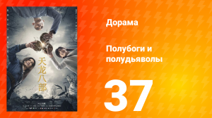 Полубоги и полудьяволы 1 сезон 37 серия