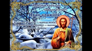 20 января Иван Бражник Что можно делать в этот день, а чего нельзя