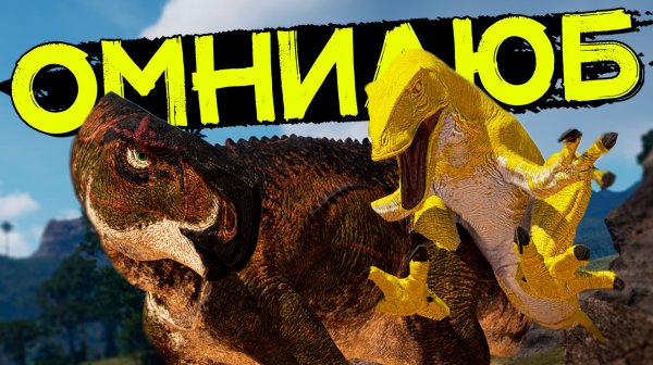 От малого до прайм старейшины! Жизнь Тенонтозавра! THE ISLE Evrima