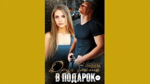 Анастасия Градцева – Друг брата в подарок / АУДИОКНИГА / Читает : Анна Летура