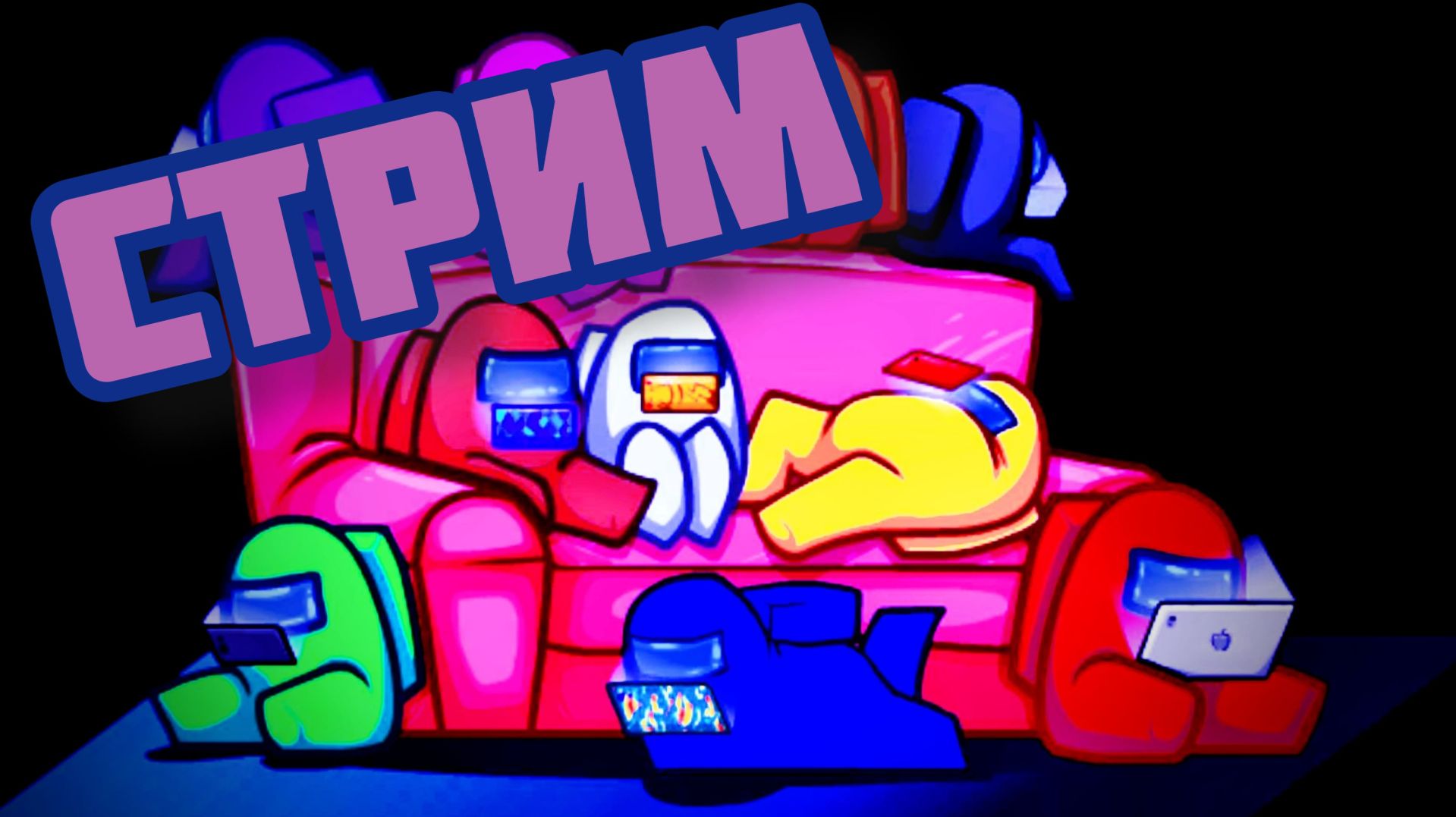 АМОНГ АС СТРИМ #1 смотреть онлайн