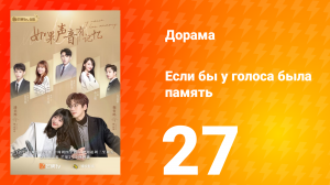 Если бы у голоса была память 1 сезон 27 серия