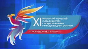 XI Московский городской съезд педиатров «Трудный диагноз в педиатрии»
