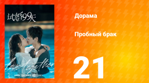 Пробный брак 1 сезон 21 серия