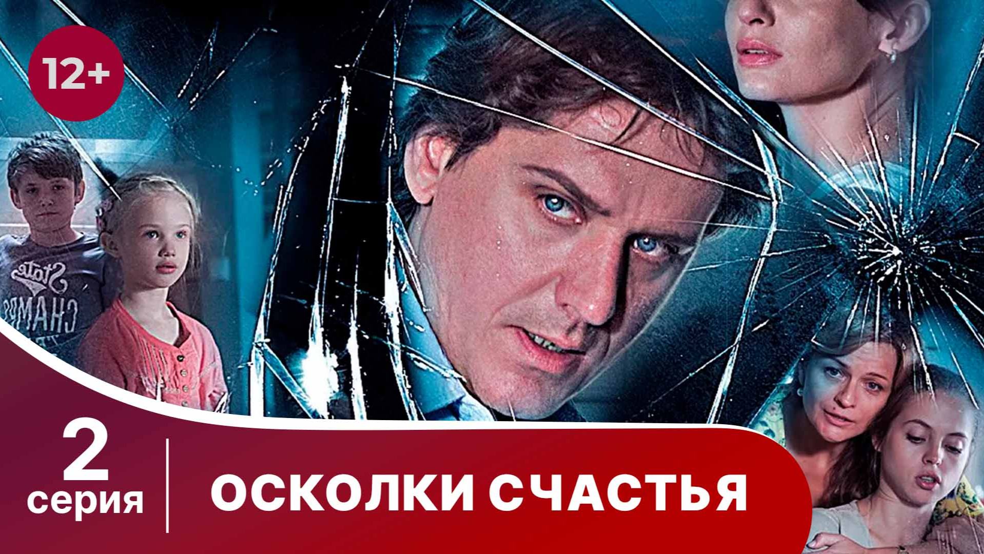 Осколки счастья. Серия 2. Мелодрама. Смотреть онлайн