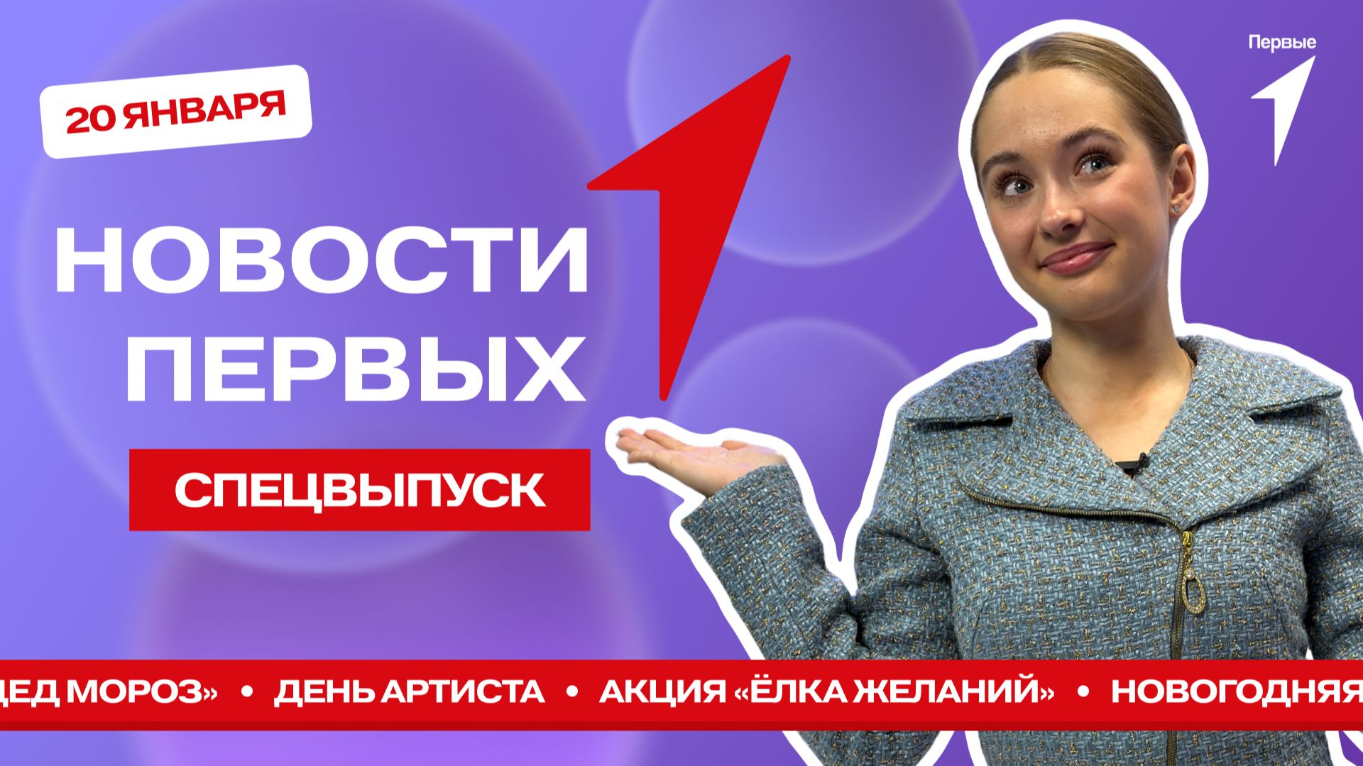 «Новости Первых»: День артиста | Праздник от Оксаны Самойловой | Российский детский Дед Мороз смотреть онлайн