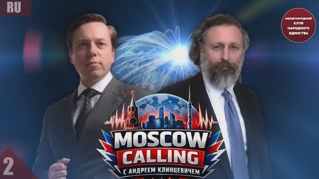НОВЫЙ ПОДКАСТ MOSCOW CALLING АНДРЕЙ КЛИНЦЕВИЧ И ДЖИМ ДЖАТРАС 2 ЧАСТЬ смотреть онлайн