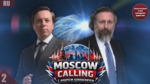 НОВЫЙ ПОДКАСТ MOSCOW CALLING АНДРЕЙ КЛИНЦЕВИЧ И ДЖИМ ДЖАТРАС 2 ЧАСТЬ