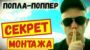 ПОПЛА-ПОППЕР в деле/ПРОДВИНУТЫЙ МОНТАЖ Ловит Рыбу #поплапоппер