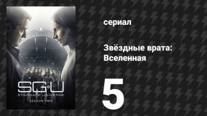 Звёздные врата: Вселенная 2 сезон 5 серия «Кловердейл» (сериал, 2010)