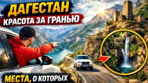 Путешествие по Дагестану 2025: лучшие места, которые стоит увидеть. Следуй за мечтой