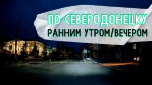 СЕВЕРОДОНЕЦК УТРО_ВЕЧЕР 2026 #severodonetsk #donbass