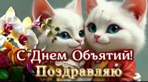 День, чтобы сказать "Я рядом" через объятия.С днём объятий. Душевная музыкальная открытка.