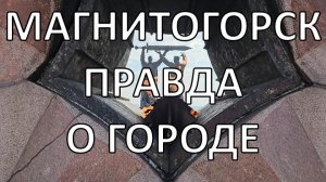 Магнитогорск | комбинат, транспорт, строительство | обзор города