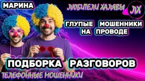 🎀 МАРИНА. ЗВОНЯТ МОШЕННИКИ | ТЕЛЕФОННЫЕ МОШЕННИКИ